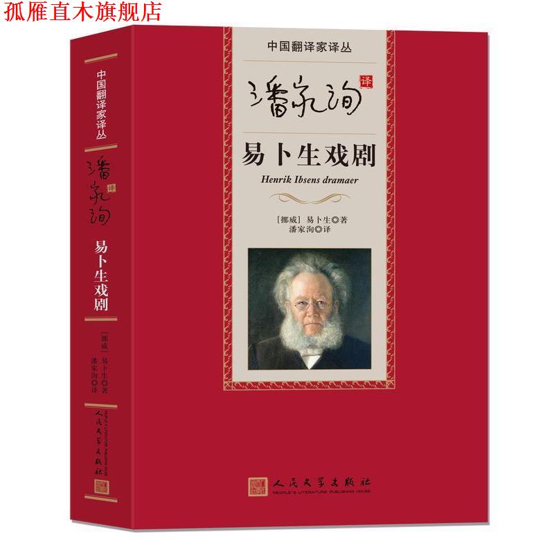 【正版书】 中国翻译家译丛 潘家洵译易卜生戏剧 [挪威] 易卜生 著,潘家洵 译 人民文学出版社