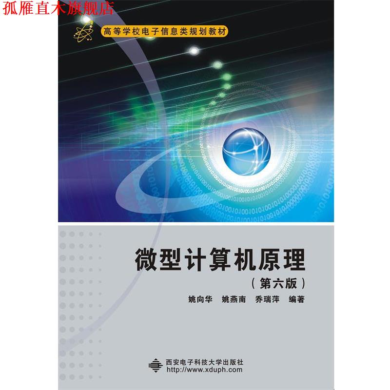 【正版书】 计算机原理 姚向华 西安电子科技大学出版社