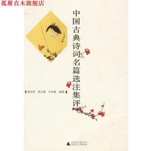 【正版书】 中国古典诗词名篇选注集评 黄念然,胡立新,官春蕾 编著 广西师范大学出版社