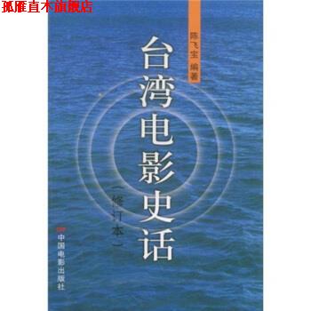 【正版书】 台湾电影史话 陈飞宝 著 中国电影出版社