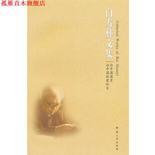 【正版书】 白寿彝文集――论中国通史 论中国封建社会 白寿彝 著 河南大学出版社