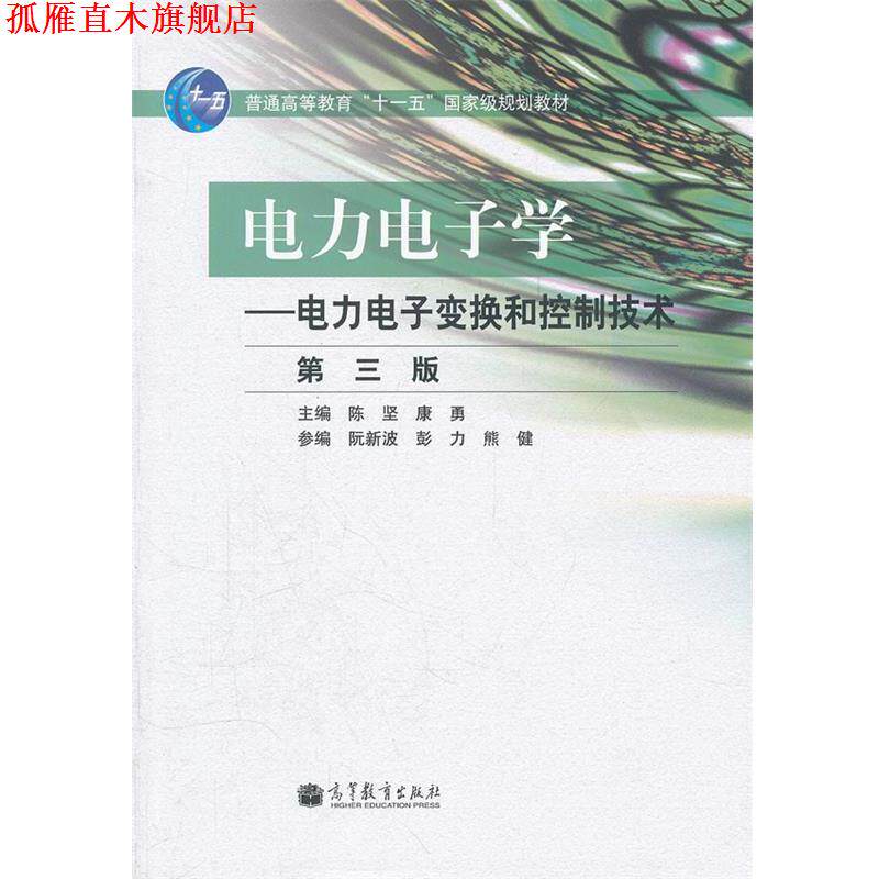 【正版书】 电力电子学 陈坚,康勇 主编 高教