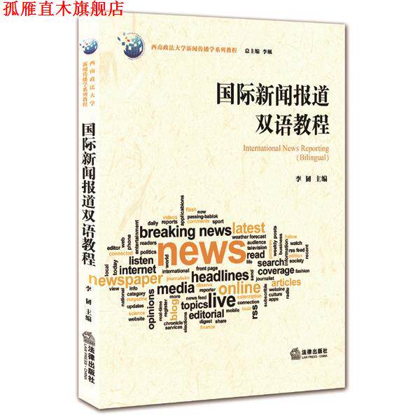 【正版书】 #国际新闻报道双语教程 李韧 主编 法律出版社