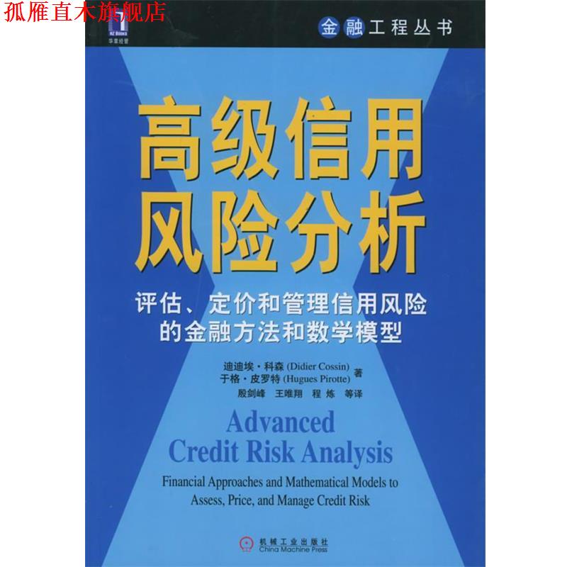 【正版书】 信用风险分析 科森 等著,殷剑峰 等译 机械工业出版社