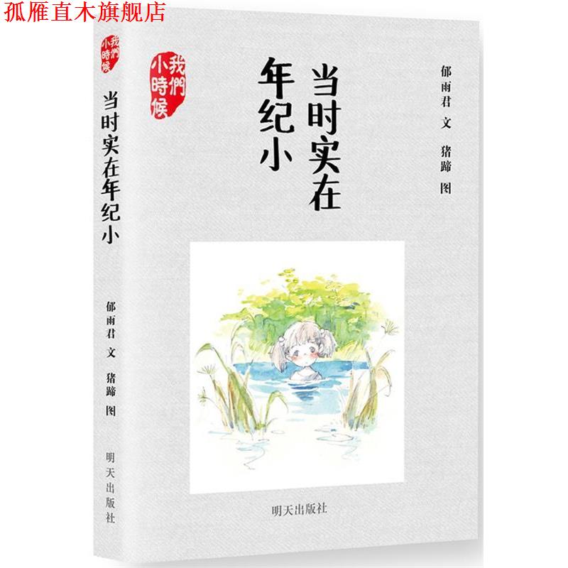 【正版书】 当时实在年纪小 郁雨君 明天出版社