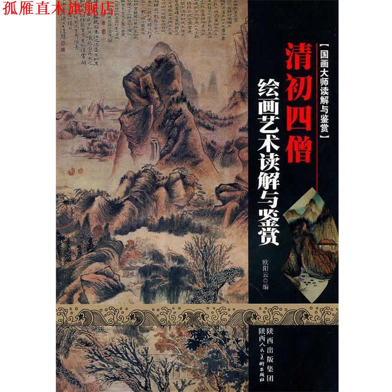 【正版书】 国画大师读解与鉴赏·清初四僧 欧阳云　编 陕西人民美术出版社