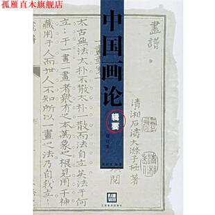 【正版书】 中国画论辑要 周积寅　编著 江苏美术出版社