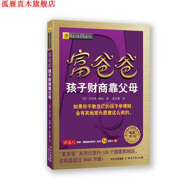 【正版书】 富爸爸孩子财商靠父母 (美)罗伯特·清崎 四川文艺出版社