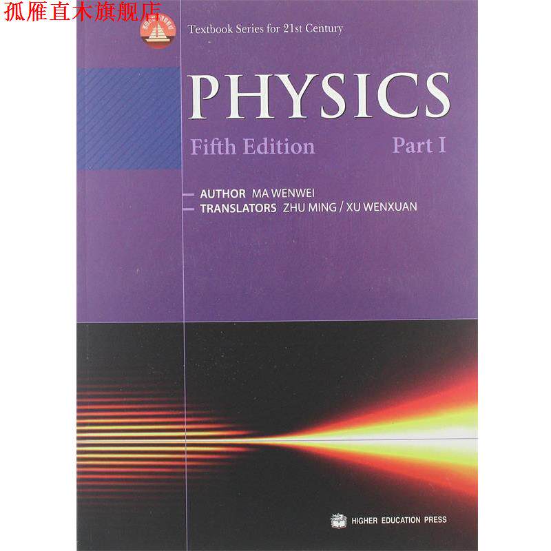 【正版书】 PHYSICS物理学 马文蔚　编,朱明,徐文轩　译 高等教育出版社