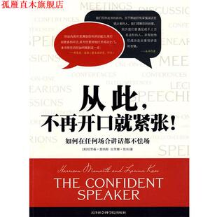 【正版书】 从此，不再开口就紧张:如何在任何场合讲话都不怯场 (美)莫纳斯,凯丝　著,洪友　译 天津社会科学院出版社