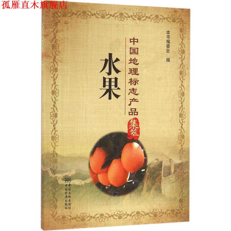 【正版书】 中国地理标志产品集萃 水果 本书编委会 编