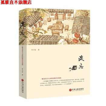 【正版书】 淡忘 甲子春 中国文联出版社