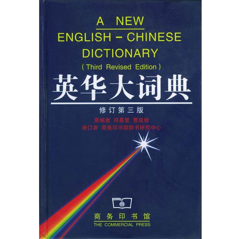 【正版书】 英华大词典 郑易里,曹成修 编,徐式谷 等修订 商务印书馆