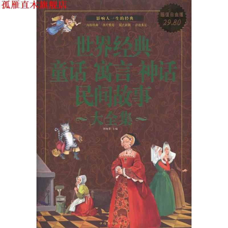 【正版书】 世界经典 童话 寓言 神话 民间故事大全集 刘晓菲 主编 中国华侨出版社