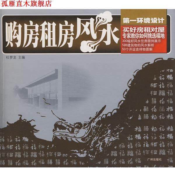 【正版书】 购房租房风水 杜梦龙 主编 广州出版社