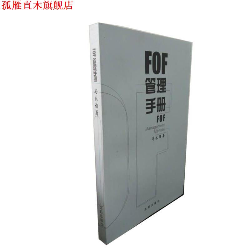 【正版书】 FOF管理手册 马永谙 著 沈阳出版社