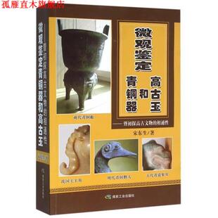 【正版书】 微观鉴定青铜器和高古玉-暨初探高古文物的相通性 宋东生 著 煤炭工业出版社