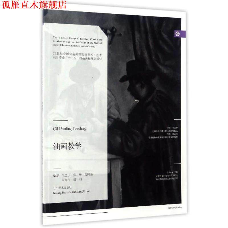 【正版书】 油画教学 毛岱宗,张炀,史国强,宋海永,董洲 著 辽宁美术出版社