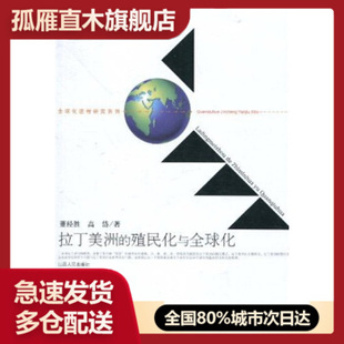 【正版】拉丁美洲的殖民化与化 董经胜、高岱