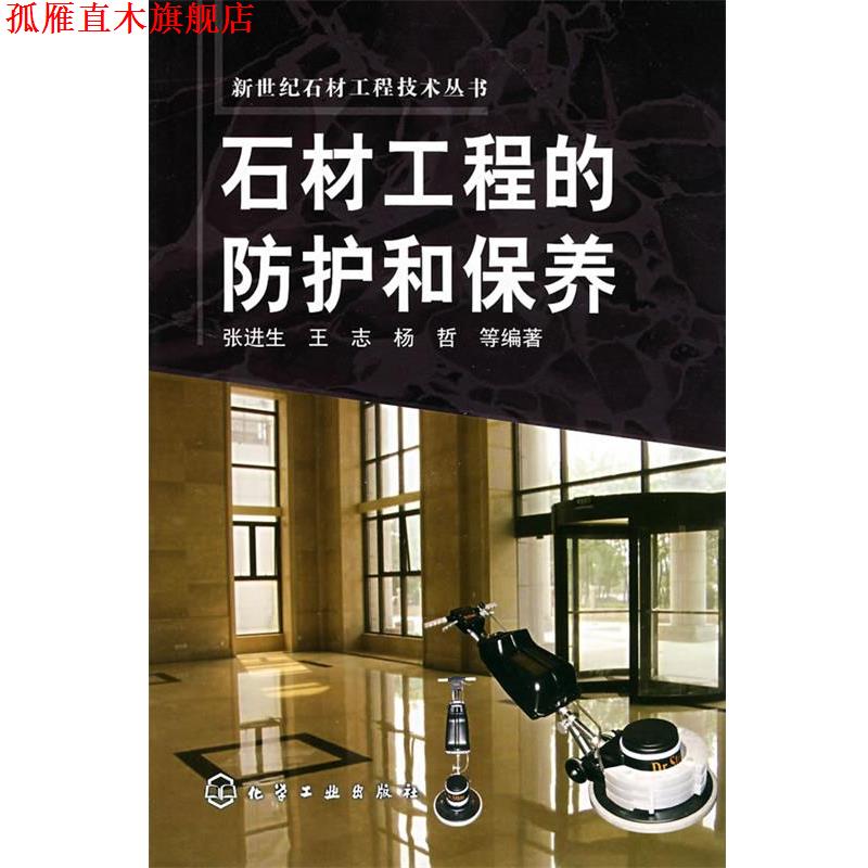 【正版书】 石材工程的防护和保养 张进生　等编著 化学工业出版社