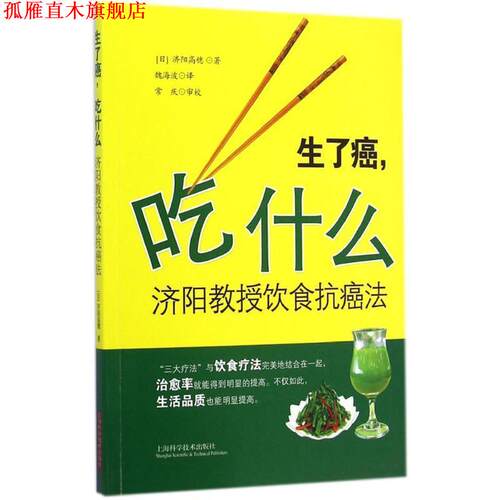 【正版书】 生了癌，吃什么—济阳教授饮食法 济阳高穗著,魏海波 译 上海科学技术出版社