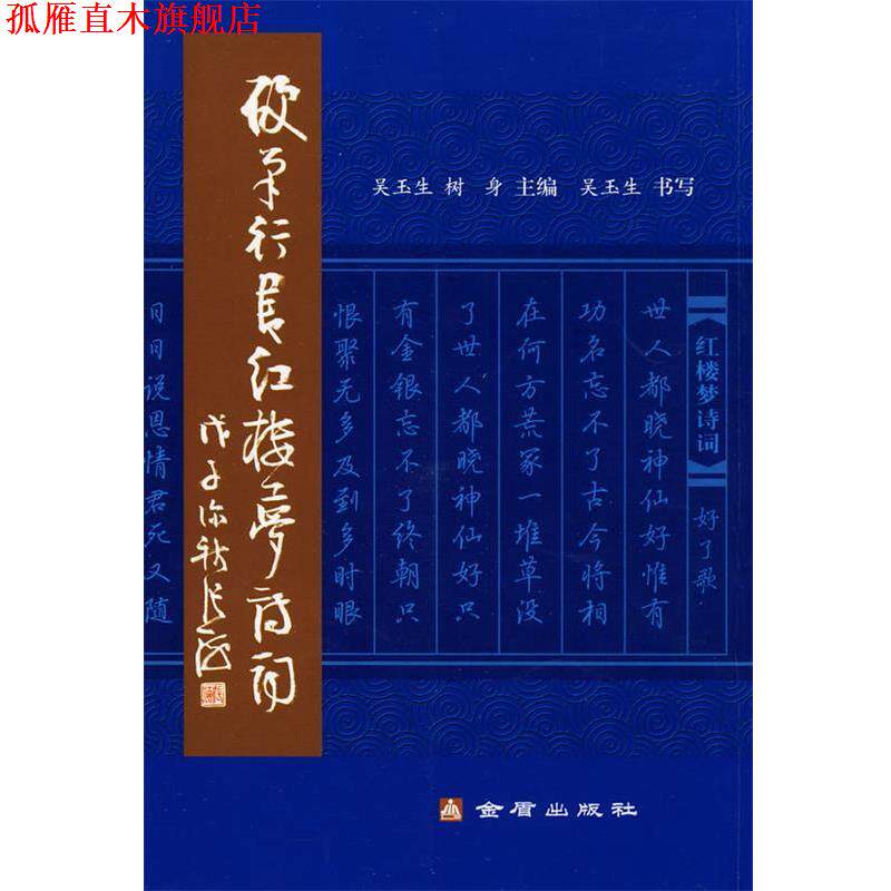 【正版书】 硬笔行书红楼梦诗词 吴玉生,树身　主编 金盾出版社