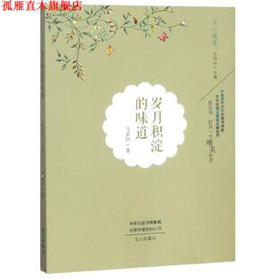 【正版书】 岁月积淀的味道 文心悦读 马亚伟著,王剑冰 编 文心出版社