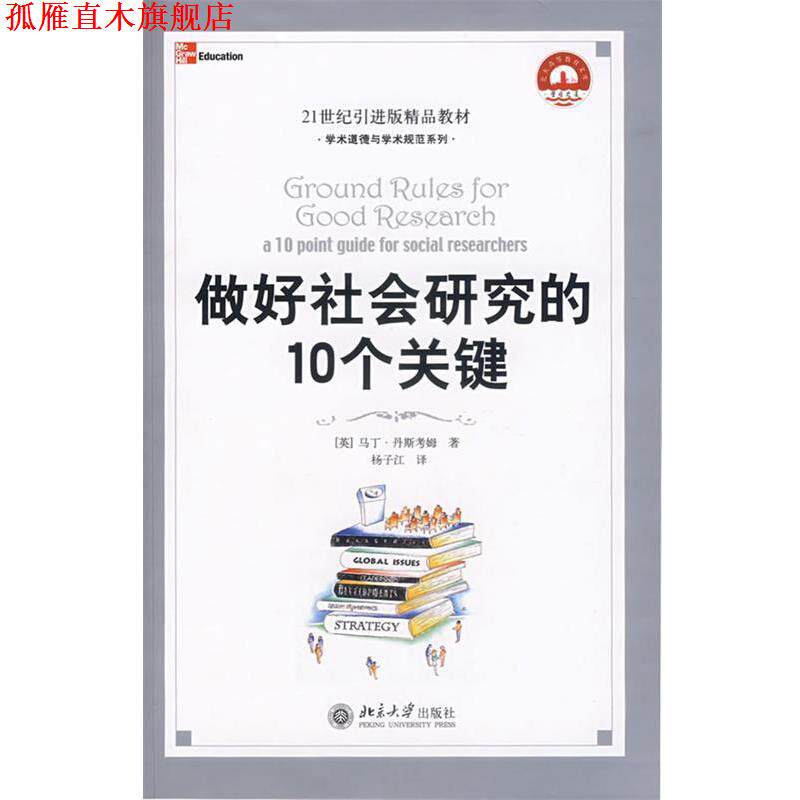 【正版书】 做好社会研究的10个关键 (英)马丁·罗斯老姆 著,杨子江 译 北京大学出版社
