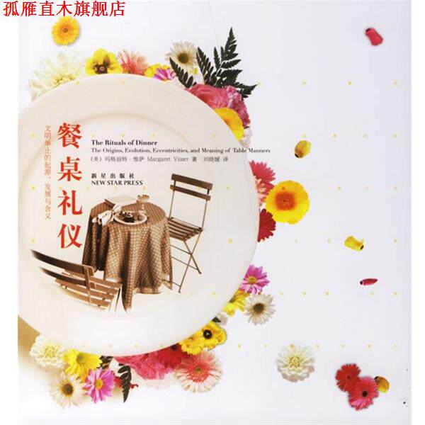 【正版书】 餐桌礼仪 (美)维萨(Visser,M.)著,刘晓媛 译 新星出版社