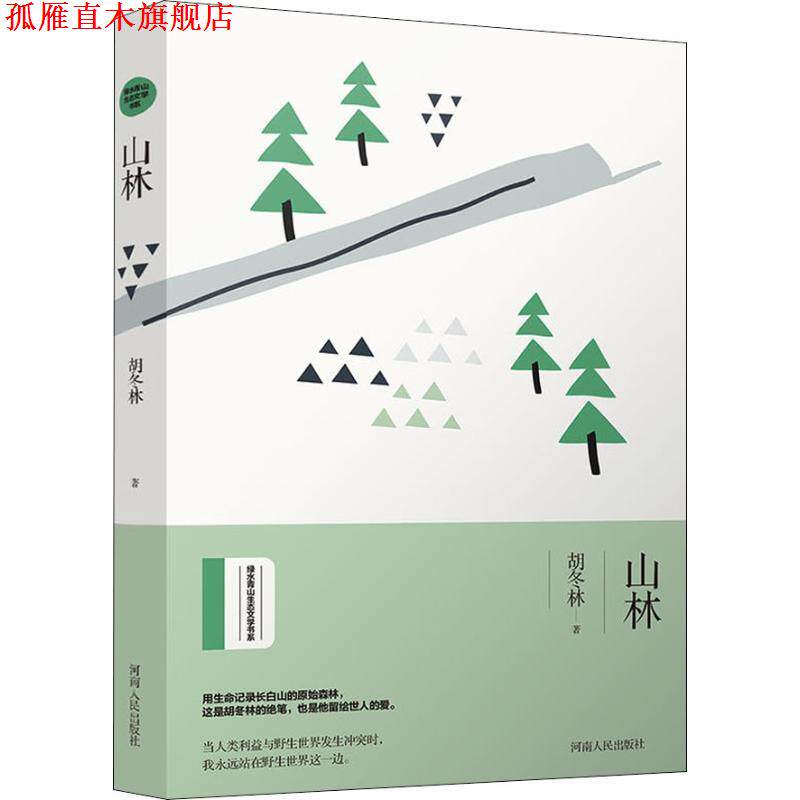 【正版书】 山林 绿水青山生态文学书系 胡冬林 著 河南人民出版社