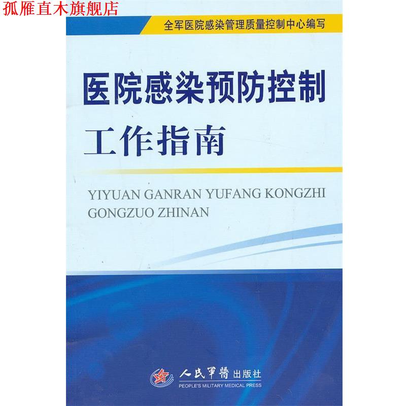 【正版书】 医院感染预防控制工作指南 全军医院感染管理质量控制中心 编写 人民军医出版社