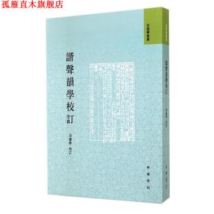 【正版书】 谐声韵学校订 周赛华校 中华书局