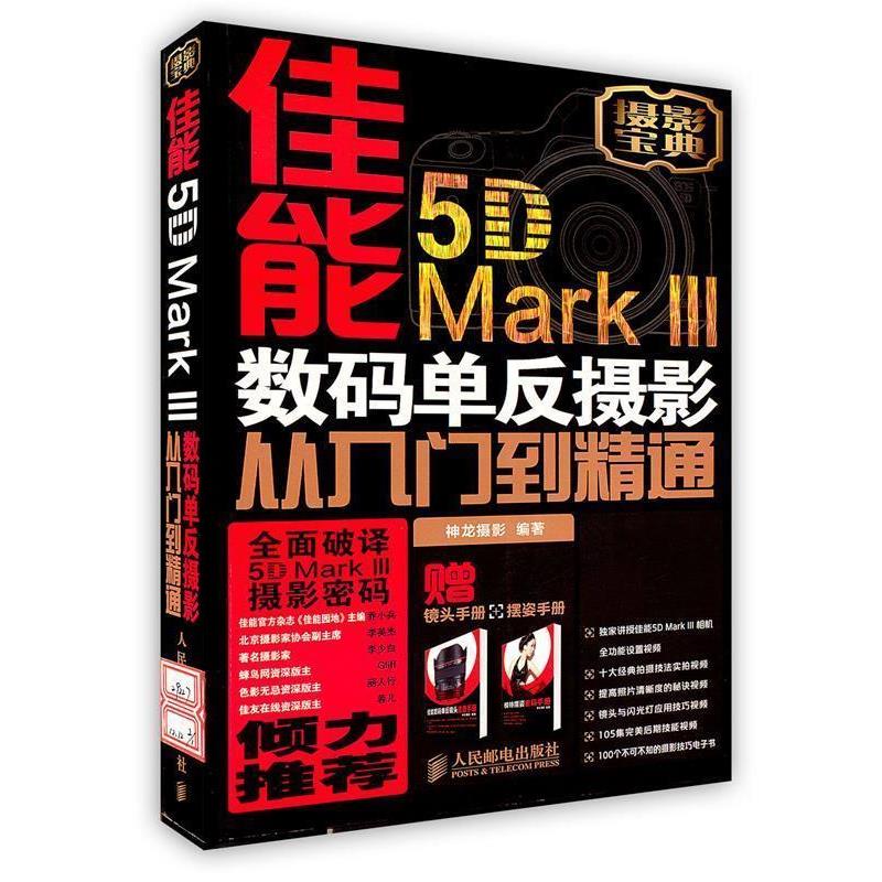 【正版书】 佳能5D Mark III数码单反摄影从入门到精通 神龙摄影著 人民邮电出版社