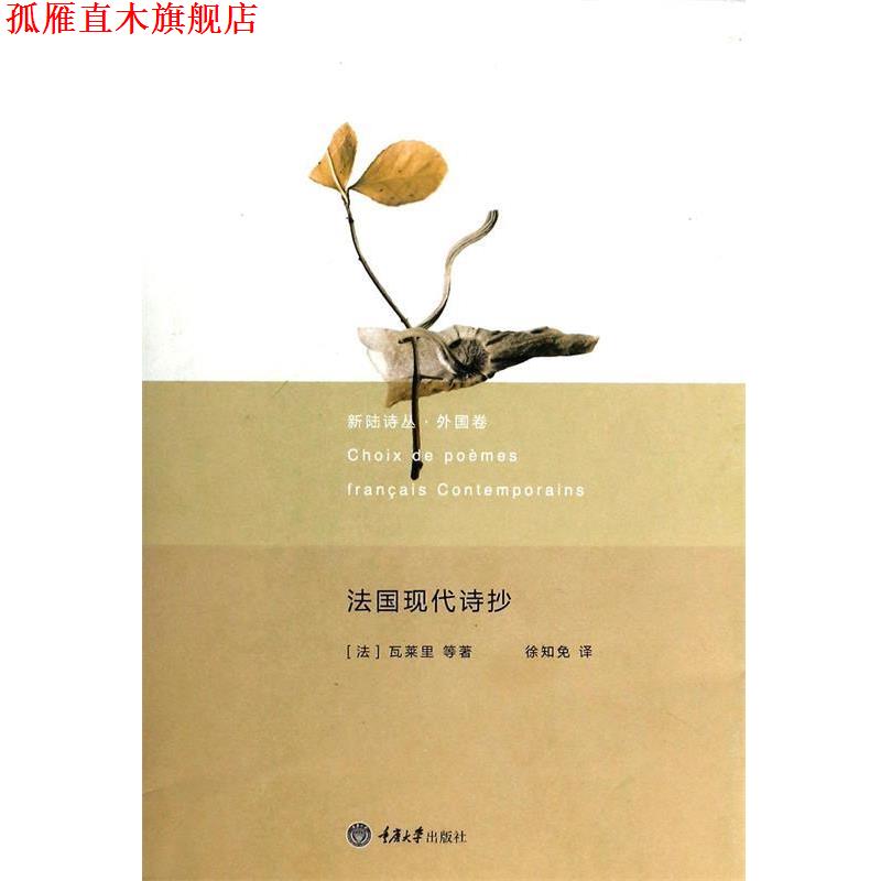 【正版书】 新陆诗丛 外国卷：法国现代诗抄 [法]瓦莱里等,徐知免 重庆大学出版社