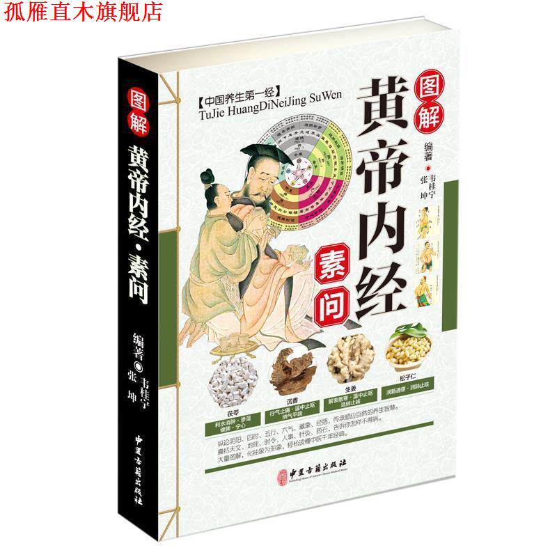 【正版书】 图解黄帝内经:素问 韦桂宁,张坤 中医古籍出版社