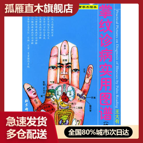 【正版书】掌纹诊病实用图谱王大有