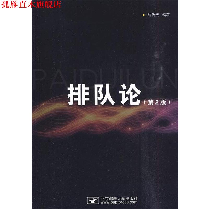 【正版书】 排队论 陆传赉 著 北京邮电大学出版社有限公司