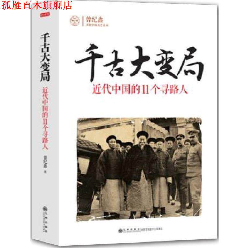 【正版书】 千古大变局:近代中国的11个寻路人 曾纪鑫 著 九州出版社