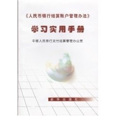 正版 新华出版 书 学习实用手册 社 人民币银行结算账户管理办法