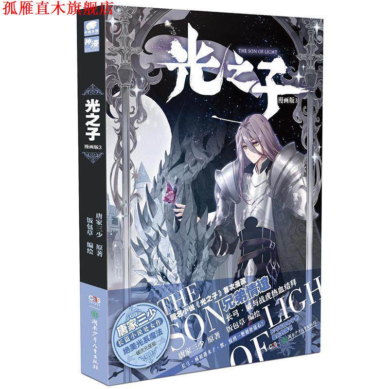 【正版书】 光之子漫画版3 唐家三少著,饭包草编绘,中南天使出品 湖南少年儿童出版社