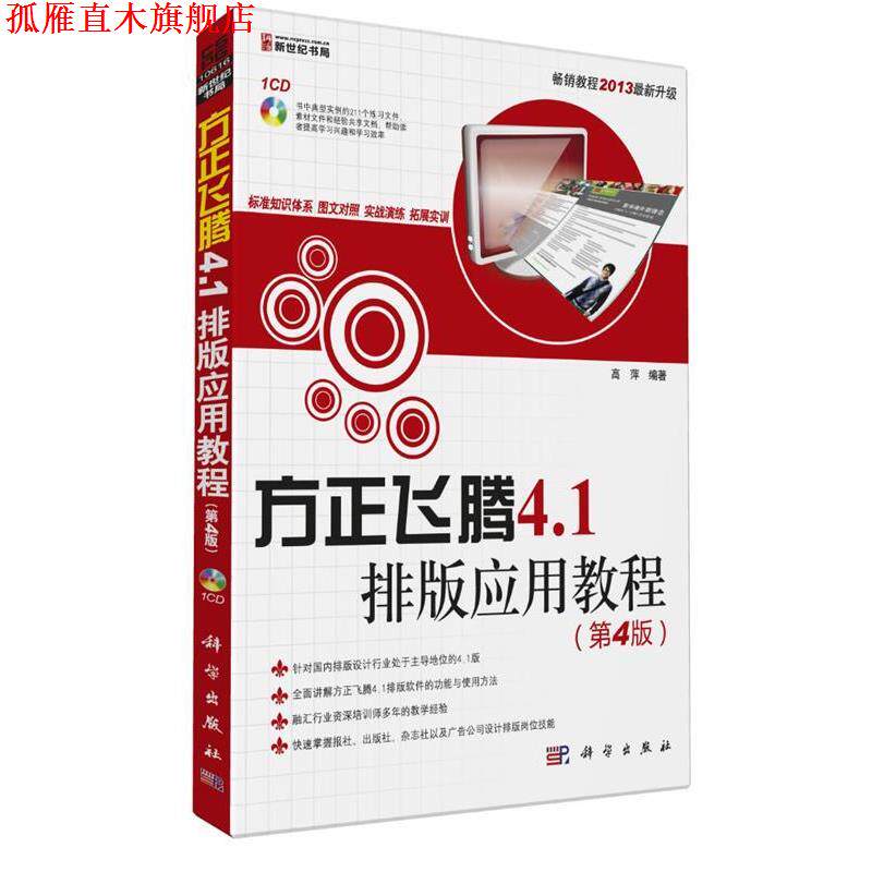 【正版书】 方正飞腾4.1排版应用教程 高萍　编著 科学出版社