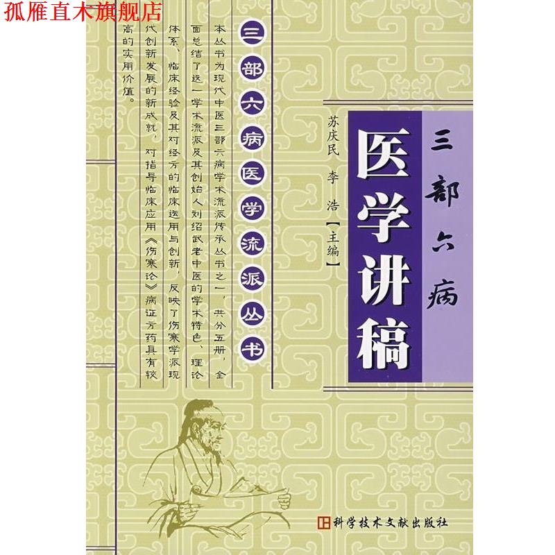 【正版书】 三部六病医学讲稿 三部六病医学流派丛书 苏庆民,李浩 主编 上海科技文献出版社