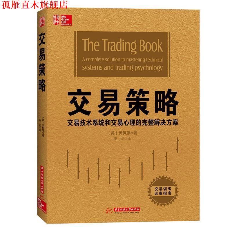 【正版书】 交易策略 安妮, 玛丽, 贝伊恩 华中科技大学出版社