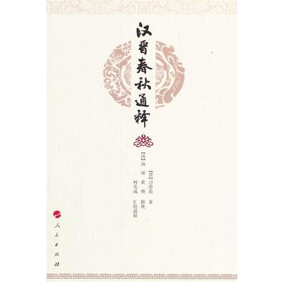 【正版书】 汉晋春秋通释 (晋)习凿齿　著,(清)汤球,(清)黄奭辑佚,柯美成　汇校通释 人民出版社