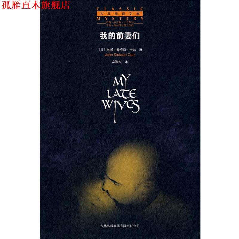 【正版书】 我的前妻们 (美)卡尔 著,辛可加 译 吉林省吉出书刊发行有限责任公司