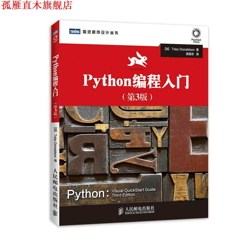 【正版书】 Python编程入门 (加)Toby Donaldson 人民邮电出版社