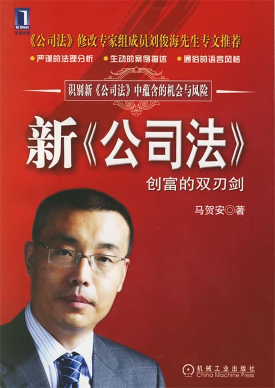【正版书】 新《公司法》:创富的双刃剑 马贺安 著 机械工业出版社
