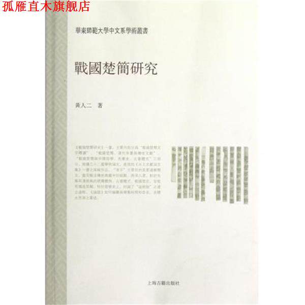 【正版书】 华东师范大学中文系学术丛书:战国楚简研究 黄人二 上海古籍出版社