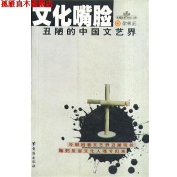 【正版书】 文化嘴脸 徐林正 台海出版社