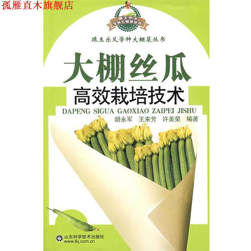 【正版书】 大棚丝瓜高效栽培技术—跟王乐义学种大棚菜丛 书 胡永军 山东科学技术出版社